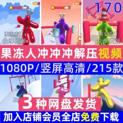 果冻人冲冲冲跑酷小游戏解压海外短视频国外小说推文高清剪辑素材