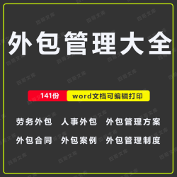 公司劳务人力资源服务外包管理方案各行业外包管理制度方案及培训