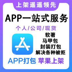 APP上架苹果安卓谷歌ios应用商店2.1-4.3other马甲包签软名著顶包