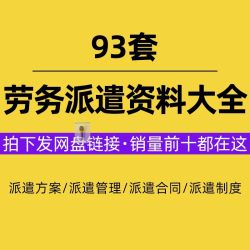 劳务派遣公司运作调整用工投标服务实施方案员工管理制度合同