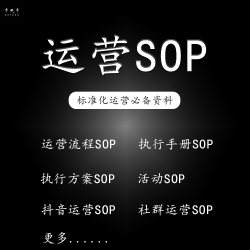 私域运营SOP社群标准操作流程活动策划执行手册自媒体运营方案表
