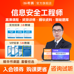 希赛2024信息安全工程师软考中级教程视频真题好课件教材课程资料