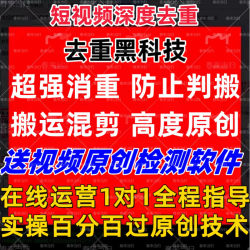 视频去重过原创批量消重短视频AI全自动剪辑搬运中短剧音抖软件