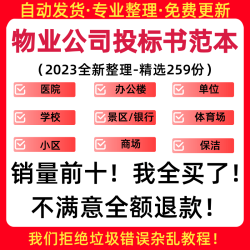 物业公司投标方案小区学校医院招投标书word项目管理服务文件范本