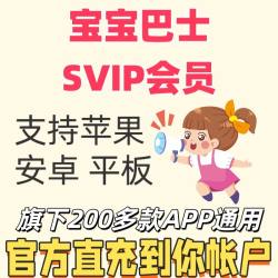 宝宝巴士SVIP超级会员月季年卡充值汉字游戏故事儿歌拼音APP通用