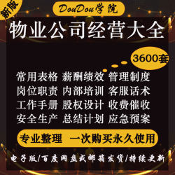 物业公司管理服务方案薪酬管理制度绩效考核岗位职责员工工作手册
