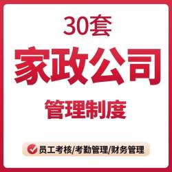 家政保洁服务家电清洗公司员工考勤奖惩财务档案质量标准管理制度