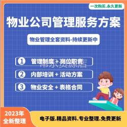 物业公司管理服务方案制度薪酬绩效岗位职责节日安全培训工作报告