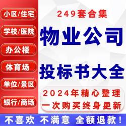 物业公司投标书范本模板小区学校医院单位项目管理服务文件word