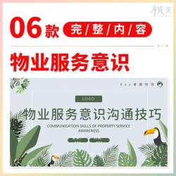 物业管理服务意识沟通技巧培训PPT模板物业公司新员工培训PPT模板