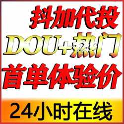 抖音抖加代投快速上热门抖 音DOU+热门dou上热门自媒体短视频投放