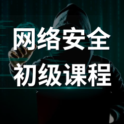 网络安全初级课程