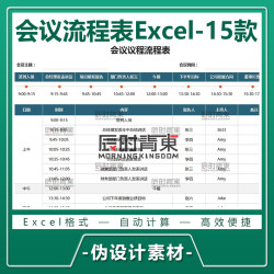 公司年会活动策划 会议流程 时间进程内容明细表excel表格模板