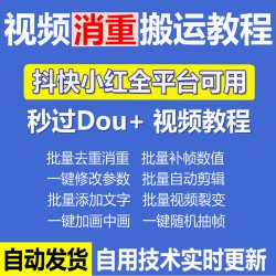抖音自媒体短视频搬运技术消重去重教程过豆荚伪原创MD5批量混剪