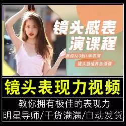 镜头表现力主播短视频口播方法表情培养学表演上镜技巧课程视频