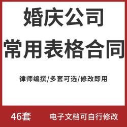 婚庆公司服务合同酒店婚宴预定协议婚庆报价订单表婚礼流程表模板