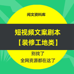 装修短视频文案口播剧本段子抖音脚本搞笑全屋定制直播话术工地类
