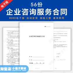 企业公司咨询服务合同管理商务财务信息技术项目顾问咨询服务协议