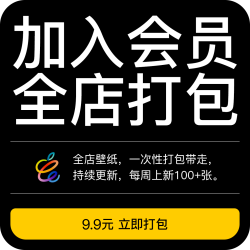 会员VIP订阅｜全店打包｜持续免费更新｜手机平板电脑壁纸素材
