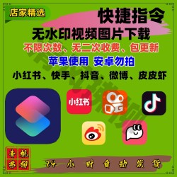抖音小红书快手皮皮虾微博无水印视频图片下载快捷指令苹果去水印