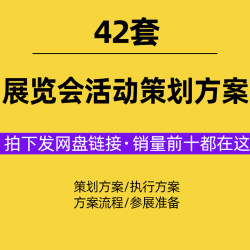 商品产品展销会展览会活动执行方案流程策划书策划营销宣传