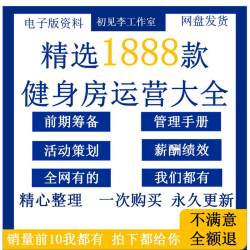 健身房俱乐部会所经营管理模式运营营销培训制度筹备策划设计资料