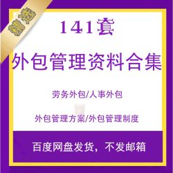 D.公司劳务人力资源服务外包管理方案各行业外包管理制度方案培训