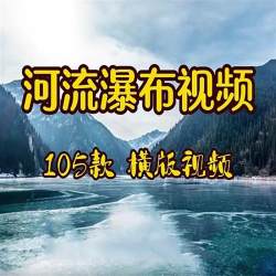 河流瀑布视频横版自然美景治愈系短视频抖音剪辑素材