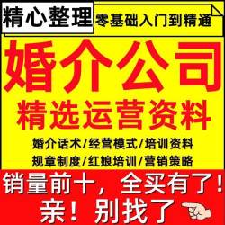 婚介公司服务流程婚恋网站运营红娘话术行业培训课件经营管理制度