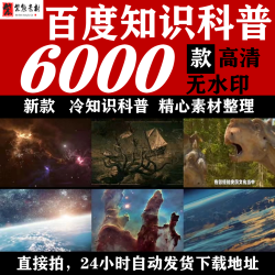 冷知识百度知识短视频高清无水印科普科学百科自媒体热门素材合辑
