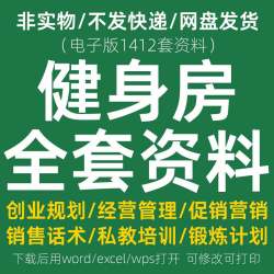 健身房运营管理 经营创业规划员工私教培训活动策划营销方案