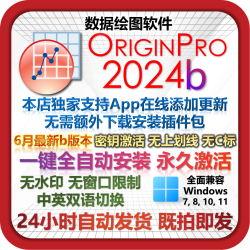 OriginPro 2024b 最新版 永久使用 中英双语 一键安装 送教程