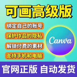 Canva可画会员国内国际高级版PRO永久一天团队版专业设计模板vip