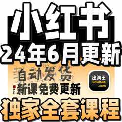 2024小红书教程 种草笔记全套自学视频教程 小红薯策划自媒体