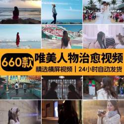 人物治愈伤感唯美情感vlog素材抖音快手高清热门剪辑自媒体短视频
