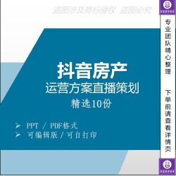 抖音房产房地产短视频直播运营方案培训营销策划销售课件PPT