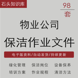 物业公司绿化服务管理方案清洁清洗方法保洁岗位职责作业指导文件