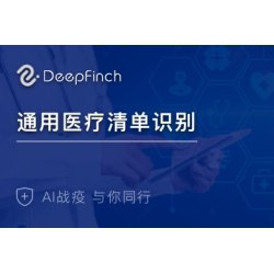 通用医疗清单识别API-药品清单识别-深源恒际科技有限公司
