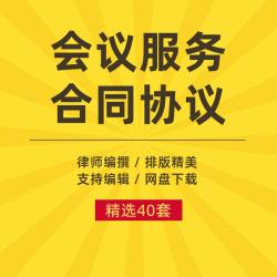 会议会务服务合同协议企业公司酒店会展论坛活动组织承办范本模板