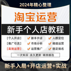 2024淘宝开店教程基础到高级全套电商网店短视频推广运营培训课程