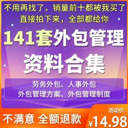 公司劳务人力资源服务外包管理方案各行业外包管理制度方案及培训