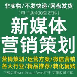 新媒体运营策划规划方案自媒体营销推广产品开业活动宣传案例资料