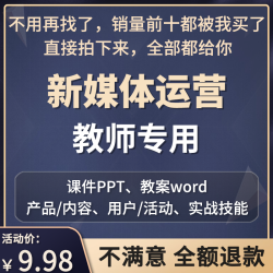 新媒体运营课件PPT教案word产品内容用户活动运营实战技能教学
