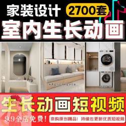 2023室内设计装修生长动画短视频高清无水印家装平层全屋短视频