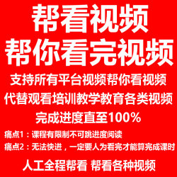 代看视频完成上级参与任务替全观程代替阅读培训进度帮看内容进度