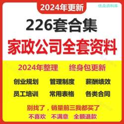 家政保洁服务公司运营管理方案薪酬绩效制度员工培训标准流程资料