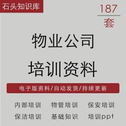 物业公司保安保洁管理基础知识服务礼仪房屋验收常识年度培训计划