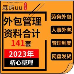 公司劳务人力资源服务外包管理方案各行业外包管理制度方案及培训