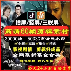 电影电视剧影视剪辑混剪成品抖音快手热门短视频素材高清无水印4K