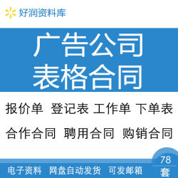 广告公司报价登记绩效考核对接收支表格合作服务购销聘用供货合同
